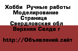 Хобби. Ручные работы Моделирование - Страница 2 . Свердловская обл.,Верхняя Салда г.